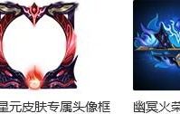王者荣耀幽冥火星皮肤专属头像框如何获取