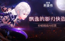 书名：优雅影刃盗贼《洛奇英雄传》 新角色“扎尼亚”技能曝光