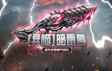 暗雷兽限时回归 CSOL漆片华丽登场