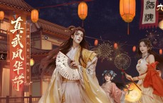 真武风华节在即 九阴真经周年纪念资料片预定8月9日发售