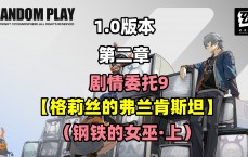 零区零恩典的弗兰肯斯坦任务指南