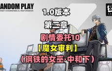 书名：零魔女审判任务攻略