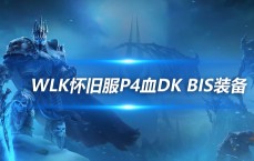 魔兽世界WLK经典服热血DKP 4阶段BIS装备推荐