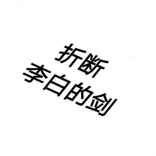 王者荣耀中五个黑色头像合集 黑色文字 五个黑人头像的列表以及文字 