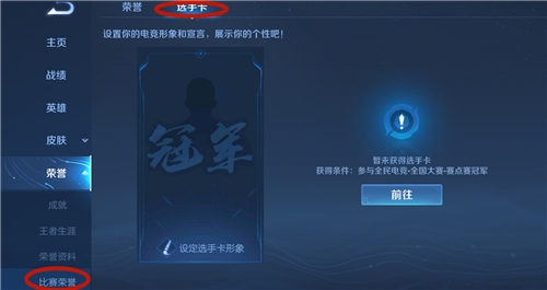 王者荣耀全国赛选手卡如何显示？显示方法介绍
