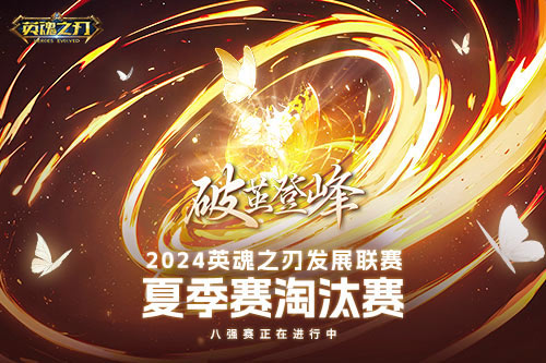 破茧而出 登顶！《英魂之刃》 2024HDL发展联盟圆满结束