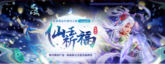 龙虎争霸 群雄逐鹿！《问道》经典版PK服“2024”开服活动火热进行中！