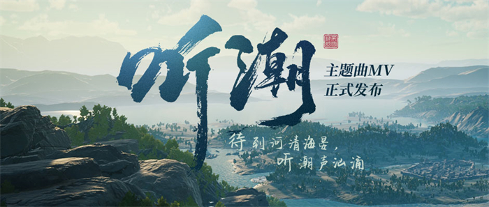 《帝国神话》 国服主题曲MV 《听潮》 发布